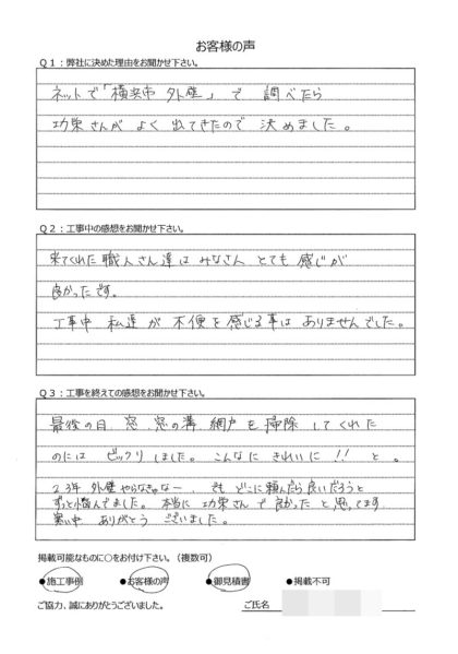 横浜市港南区 H 様 ～ 外壁塗装後の声 ～
