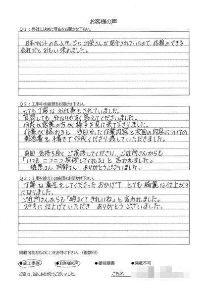 横浜市港南区 O 様～ 外壁塗装後の声 ～