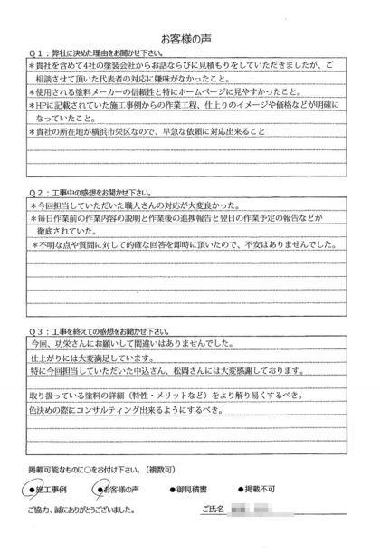 横浜市栄区 W 様 ～外壁塗装後の声～