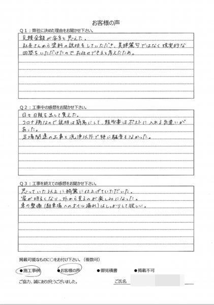   横浜市保土ヶ谷区 I 様　～外壁塗装後の声～