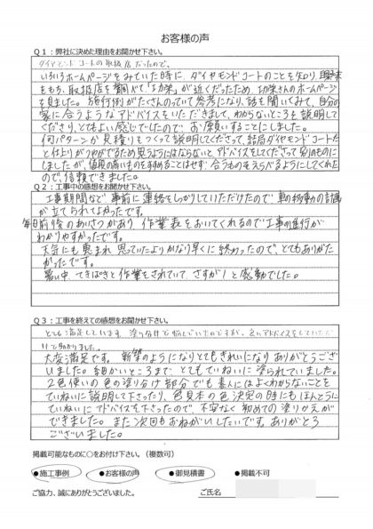 横浜市磯子区 G 様 ～外壁塗装後の声～