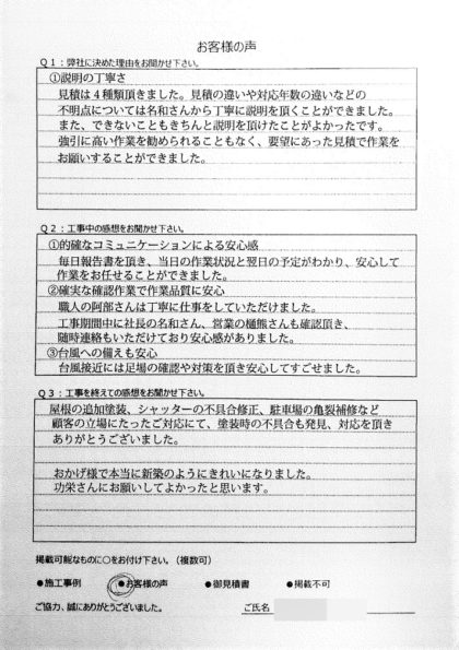 横浜市戸塚区 H 様 ～外壁塗装後の声～