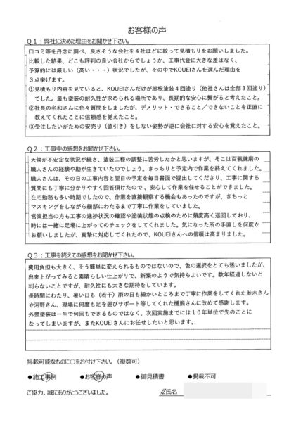   横浜市青葉区M様～外壁塗装後の声～