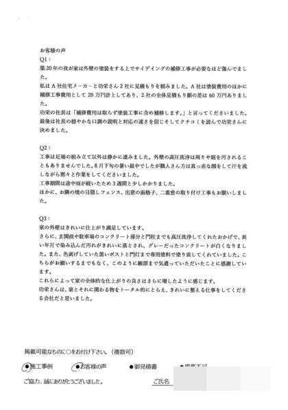 横浜市栄区 I 様 ～外壁塗装後の声～