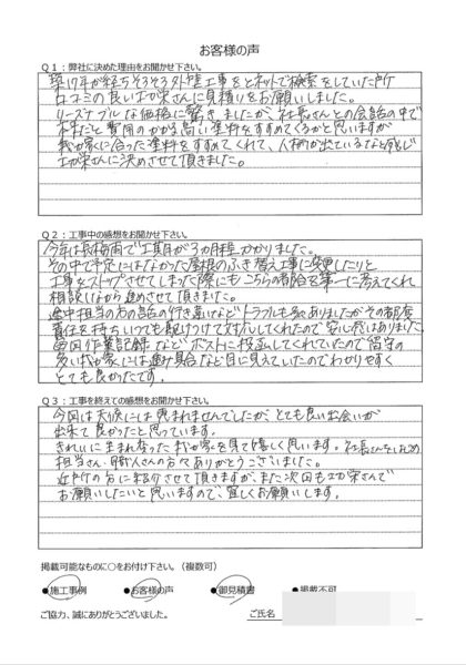   横浜市神奈川区 H 様 ～外壁塗装後の声～