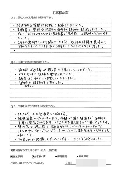 横浜市磯子区 A 様 ～外壁塗装後の声～