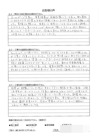 横浜市戸塚区 N 様 ～外壁塗装後の声～