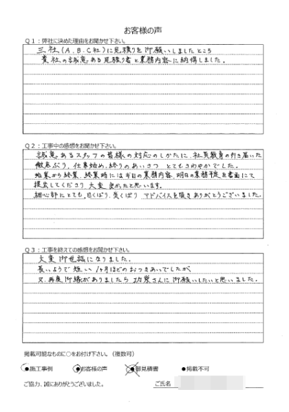 横浜市戸塚区 M 様 ～外壁塗装後の声～