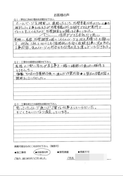 横須賀市 K 様 ～外壁塗装後の声～