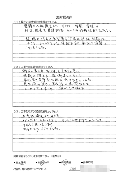 横浜市保土ヶ谷区 H 様 ～外壁塗装後の声～