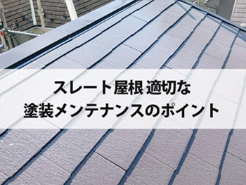 スレート屋根 適切な塗装メンテナンスのポイント