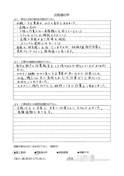 横浜市金沢区 T 様 ～外壁塗装後の声～