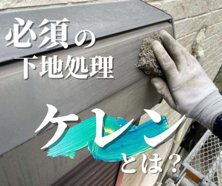 必須の下地処理ケレンとは？