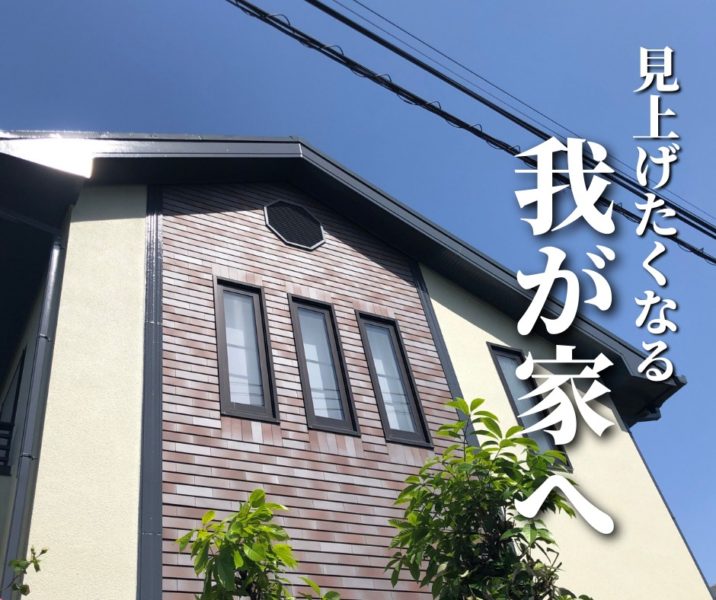 見上げたくなる我が家へ
