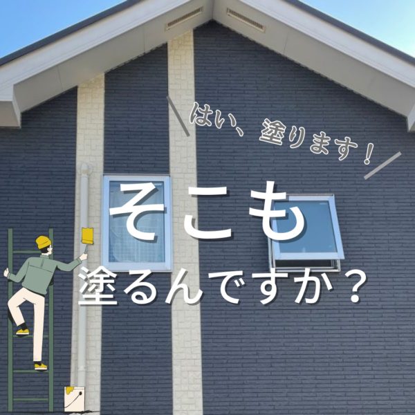 そこも塗るんですか？見出し画像