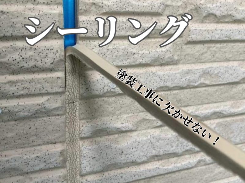 塗装工事に欠かせないシーリング打ち換え見出し画像