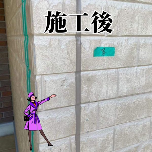 シーリング施工後