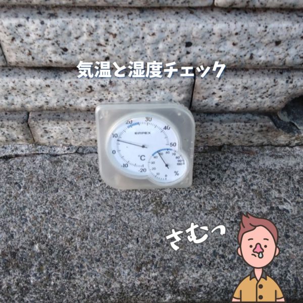 気温と湿度のチェック画像