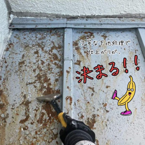 下地処理作業画像