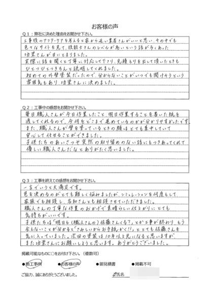 横浜市栄区 H 様 ～外壁塗装後の声～