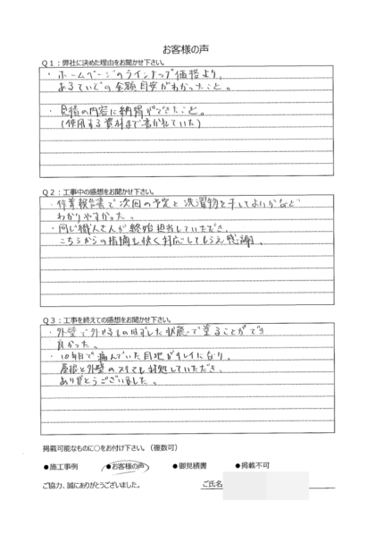 横浜市栄区 H 様 ～外壁塗装後の声～