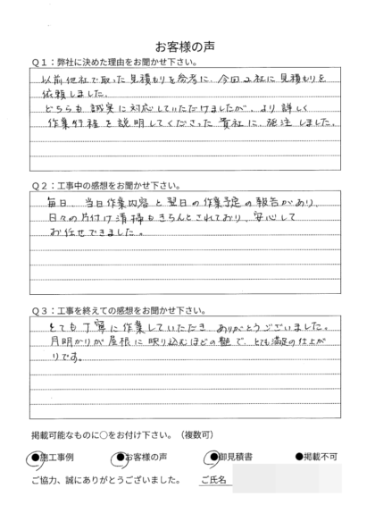 横浜市磯子区 O様  ～外壁塗装後の声～