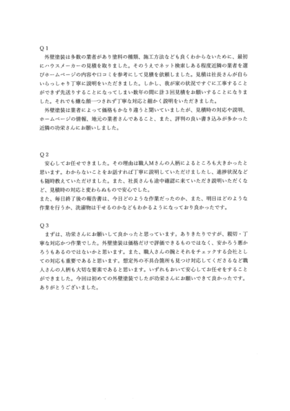 横浜市栄区 M 様 ～外壁塗装後の声～