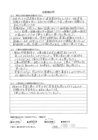 横浜市保土ヶ谷区 H 様 ～外壁塗装後の声～