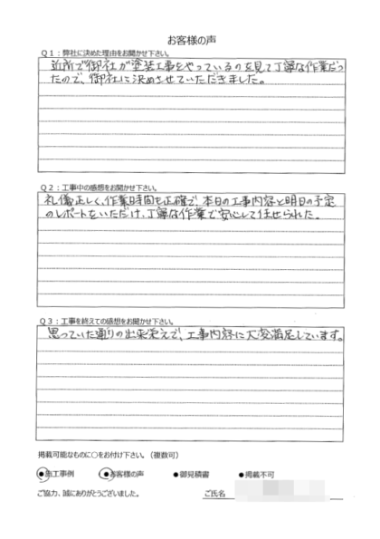 横浜市保土ヶ谷区 M 様 ～外壁塗装後の声～