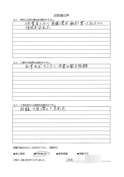 横浜市旭区 Y 様 ～外壁塗装後の声～