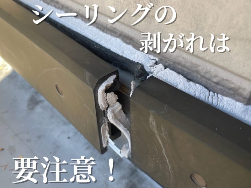 シーリングの剥がれは要注意見出し画像