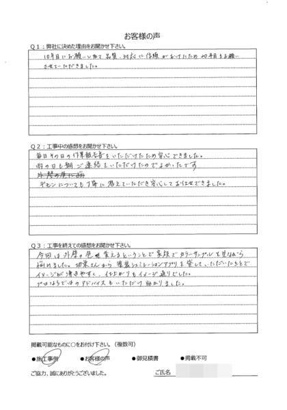 横浜市旭区 Y 様 ～外壁塗装後の声～