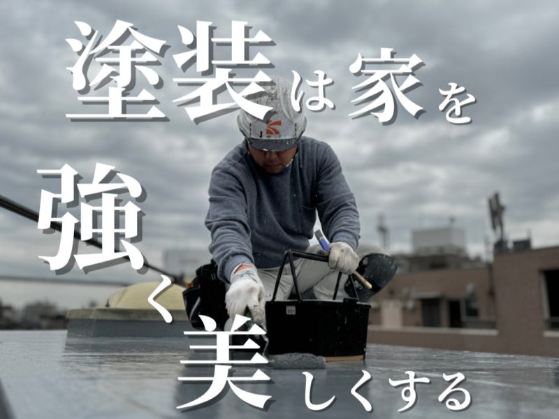 塗装は家を強く美しくする見出し画像