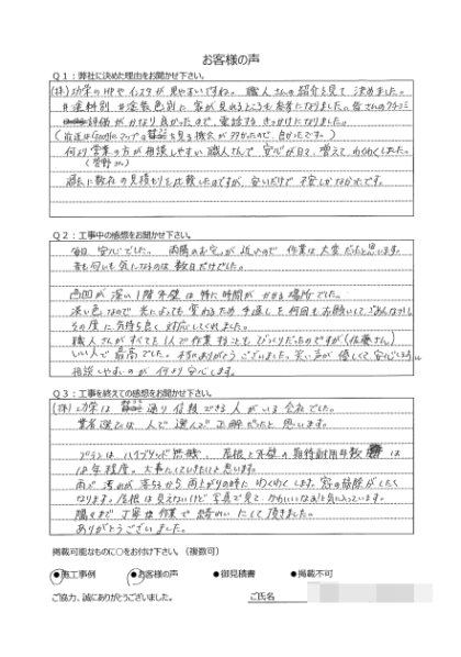 横浜市戸塚区 H 様 ～外壁塗装後の声～