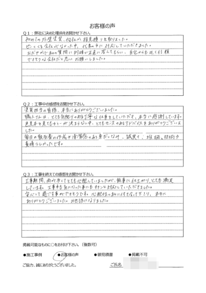 横浜市磯子区 K様 ～外壁塗装後の声～