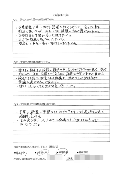 横浜市栄区 S 様 ～外壁塗装後の声～
