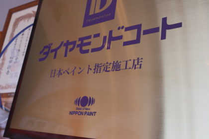 塗装専門店功栄ダイヤモンドコート認定施工店