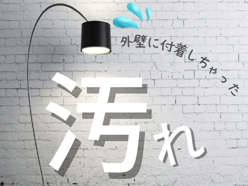 外壁汚れ見出し画像