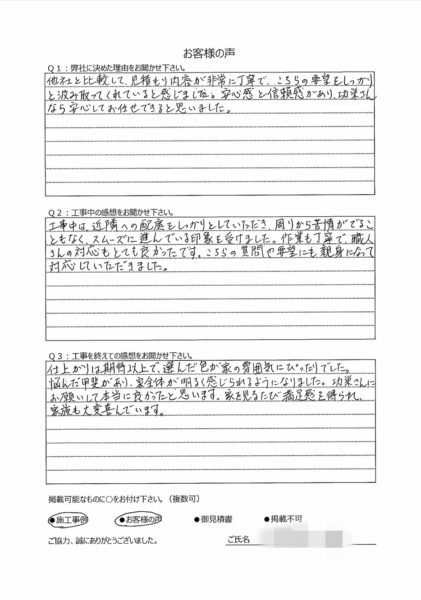   横浜市戸塚区 I 様 ～外壁塗装後の声～