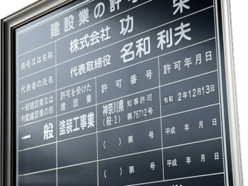 功栄・建設業の許可票画像