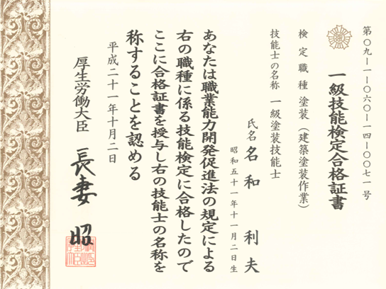 一級塗装技能士合格証書