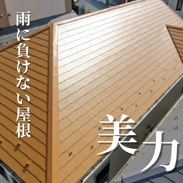 雨に負けない屋根塗装