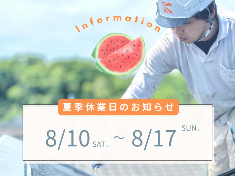 夏季休業のお知らせ