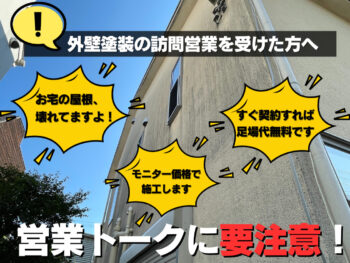 外壁塗装の訪問営業には注意が必要です！