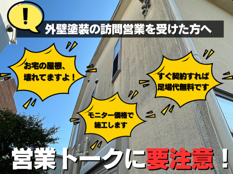 外壁塗装の訪問営業に注意