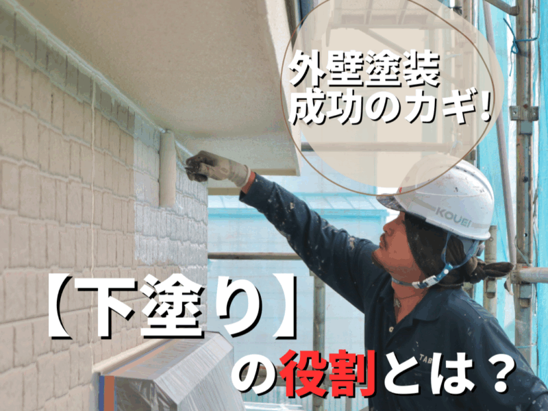 下塗りの役割とは？