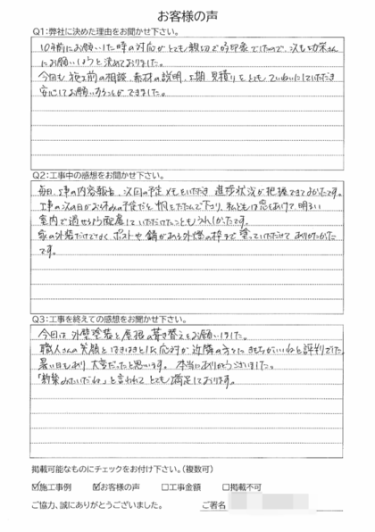 横浜市栄区 K 様 ～外壁塗装後の声～