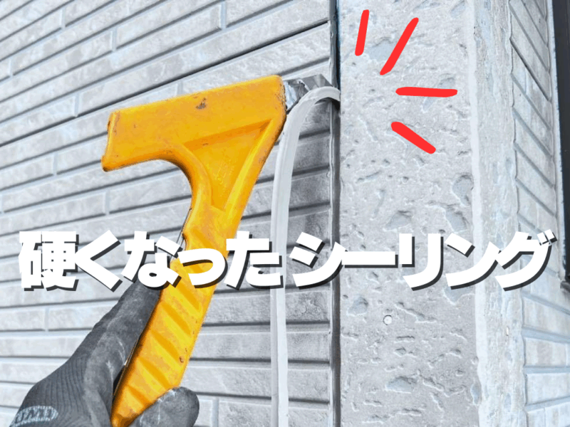 シーリング撤去