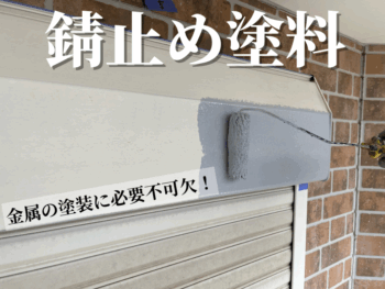錆止め塗料は金属の塗装に必要不可欠です！
