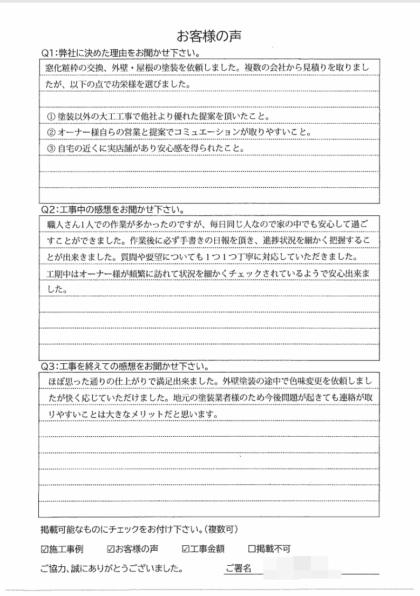 横浜市栄区 I 様 ～外壁塗装後の声～